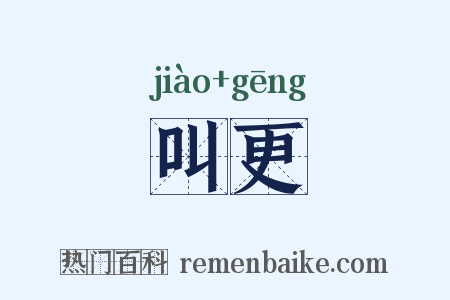 叫更是什么意思的图片